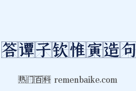 答谭子钦惟寅造句是什么意思的图片